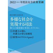 多様な社会を実現する司法―個人の価値観を尊重し合うために 2022(令和4)年度法友会政策要綱 [単行本]