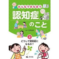 みんなでまなぼう認知症のこと〈2〉どうして認知症になるの? [全集叢書]