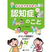 みんなでまなぼう認知症のこと〈2〉どうして認知症になるの? [全集叢書]