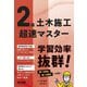 2級土木施工超速マスター [単行本]
