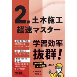 ヨドバシ.com - 2級土木施工超速マスター [単行本] 通販【全品無料配達】