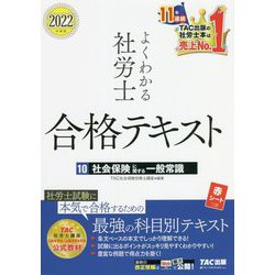 よくわかる社労士合格テキスト〈10〉社会保険に関する一般常識〈2022年度版〉 [単行本]