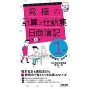 究極の計算＆仕訳集 日商簿記1級商業簿記・会計学 第4版 （TACセレクト） [単行本]