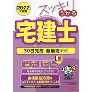 スッキリうかる宅建士 30日完成超最速ナビ〈2022年度版〉(スッキリ宅建士シリーズ) [単行本]