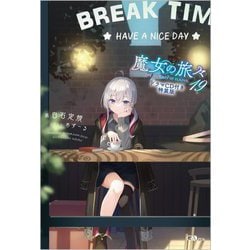 魔女の旅々〈19〉―ドラマCD付き特装版(GAノベル) [単行本]