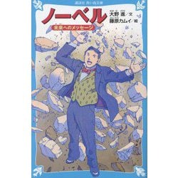 ノーベル―未来へのメッセージ(講談社青い鳥文庫) [新書]