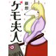 ケモ夫人(アフタヌーンKC) [コミック]