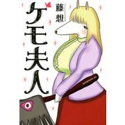 ケモ夫人(アフタヌーンKC) [コミック]