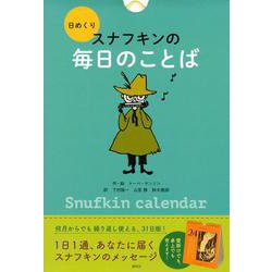日めくり　スナフキンの毎日のことば　 [ムックその他]