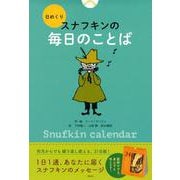 日めくり　スナフキンの毎日のことば　 [ムックその他]
