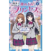氷の上のプリンセス シニア編〈1〉(講談社青い鳥文庫) [新書]