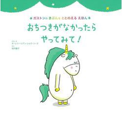 おちつきがなかったらやってみて!(ガストンのきぶんをととのえるえほん) [絵本]
