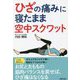 ひざの痛みに寝たまま空中スクワット [単行本]
