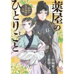 薬屋のひとりごと～猫猫の後宮謎解き手帳～<１３>(サンデーGXコミックス) [コミック]