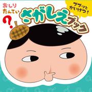 おしりたんてい　ププッとかいけつ！　さがしえブック(単行本<445>) [単行本]