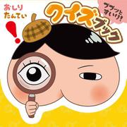 おしりたんてい　ププッとすいり！　クイズブック(単行本<446>) [単行本]