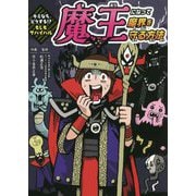 キミならどうする!?もしもサバイバル 魔王になって魔界を守る方法 [単行本]
