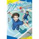 ラブオールプレー〈1〉青色のつむじ風(ポプラキミノベル) [新書]