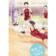 青春サプリ。―好きだから負けたくない [単行本]
