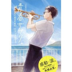 青春サプリ。―自分らしくあるために [単行本]