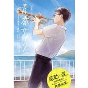 青春サプリ。―自分らしくあるために [単行本]