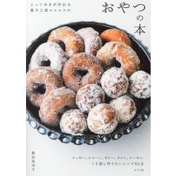 とっておきが作れる菓子工房ルスルスのおやつの本 [単行本]