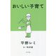 おいしい子育て [単行本]