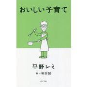 おいしい子育て [単行本]