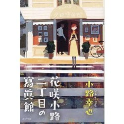 花咲小路二丁目の寫眞館 [単行本]