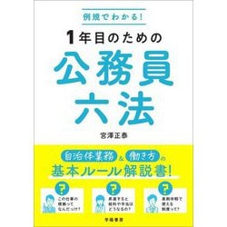 例規でわかる!1年目のための公務員六法 [単行本]