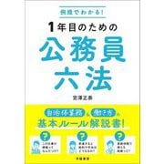 例規でわかる!1年目のための公務員六法 [単行本]