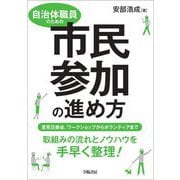 自治体職員のための市民参加の進め方―意見交換会、ワークショップからボランティアまで [単行本]