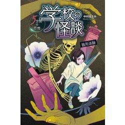学校の怪談 5分間の恐怖 臨死体験 [全集叢書]