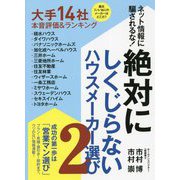 絶対にしくじらないハウスメーカー選び〈2〉―ネット情報に騙されるな! [単行本]