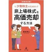 少数株主のための非上場株式を高価売却する方法 増補改訂版 [単行本]