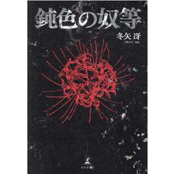 鈍色の奴等 [単行本]