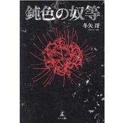 鈍色の奴等 [単行本]