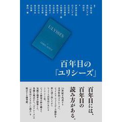 百年目の『ユリシーズ』 [単行本]