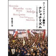 ユーゴスラヴィア解体とナショナリズム―セルビアの政治と社会(1987-1992年) [単行本]