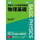 東進 共通テスト実戦問題集 物理基礎 [全集叢書]