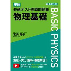 東進 共通テスト実戦問題集 物理基礎 [全集叢書]
