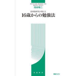 最新脳研究が教える16歳からの勉強法(東進新書) [新書]
