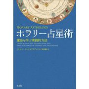 ホラリー占星術―運命を学ぶ実践的方法 [単行本]