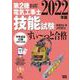 2022年版 ぜんぶ絵で見て覚える第２種電気工事士技能試験すい～っと合格－入門講習DVD付き 2022年版 [単行本]