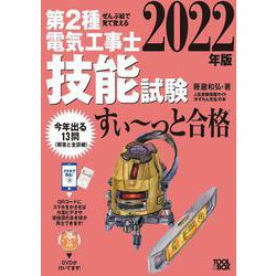 ヨドバシ.com - 2022年版 ぜんぶ絵で見て覚える第２種電気工事士技能 