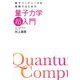量子コンピュータを理解するための量子力学「超」入門 [単行本]