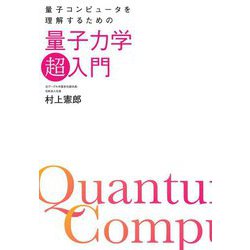 量子コンピュータを理解するための量子力学「超」入門 [単行本]