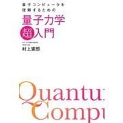 量子コンピュータを理解するための量子力学「超」入門 [単行本]