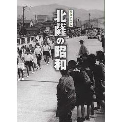 写真アルバム 北薩の昭和 [単行本]