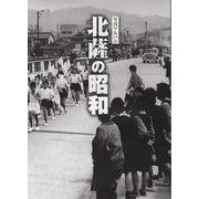 写真アルバム 北薩の昭和 [単行本]